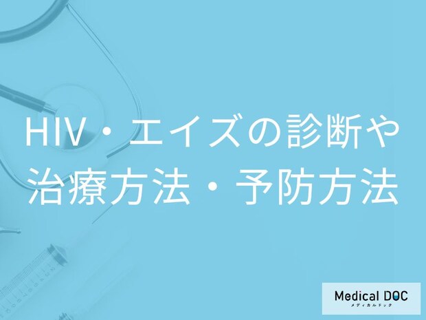 「HIV・エイズのスクリーニング検査」の欠点とは？2段階検査と治療法を医師が解説！