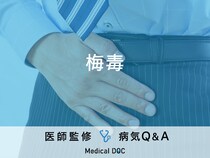 「梅毒」の症状・初期症状・感染経路はご存知ですか？