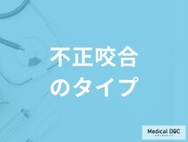 「不正咬合」の原因となる3つの要素とは？出っ歯や八重歯などのタイプも解説！