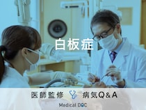 「白板症」になると現れる症状・原因はご存知ですか？医師が監修！