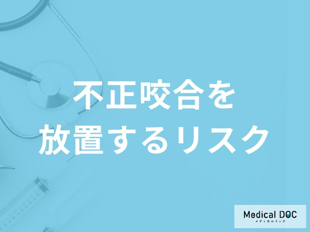 八重歯などの「不正咬合」を放置するリスクとは？検査法も歯科医師が解説！