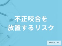八重歯などの「不正咬合」を放置するリスクとは？検査法も歯科医師が解説！