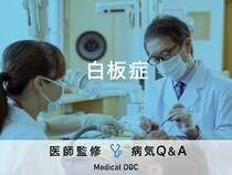 「白板症」になると現れる症状・原因はご存知ですか？医師が監修！