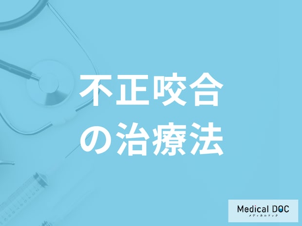「不正咬合の治療期間」はどのくらい？治療中の注意点も歯科医師が解説！