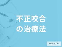 「不正咬合の治療期間」はどのくらい？治療中の注意点も歯科医師が解説！