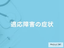 「適応障害」を疑う行動はご存知ですか？心理的・身体的症状も解説！【医師監修】