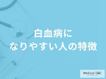 「白血病になりやすい人の特徴」はご存知ですか？医師が徹底解説！
