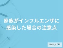 家族が「インフルエンザに感染」したらどのように対処したらいい？【医師監修】