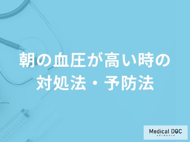 「朝の血圧が高い時の3つの対処法」はご存知ですか?予防法も医師が解説!