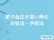 「朝の血圧が高い時の3つの対処法」はご存知ですか？予防法も医師が解説！
