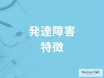 発達障害の子どもの特徴はご存じですか? 背景にある｢認知的処理｣とは?