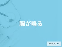 「腸が鳴る」原因はご存知ですか？食後に腸が鳴る原因も医師が解説！