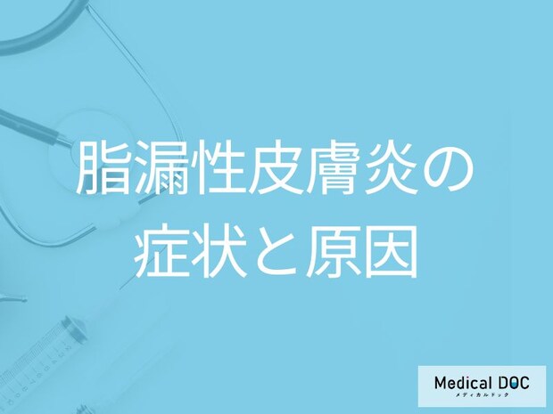 30~40代に多い「脂漏性皮膚炎」はどんな症状が現れる?原因も医師が解説!