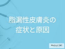 30～40代に多い「脂漏性皮膚炎」はどんな症状が現れる？原因も医師が解説！