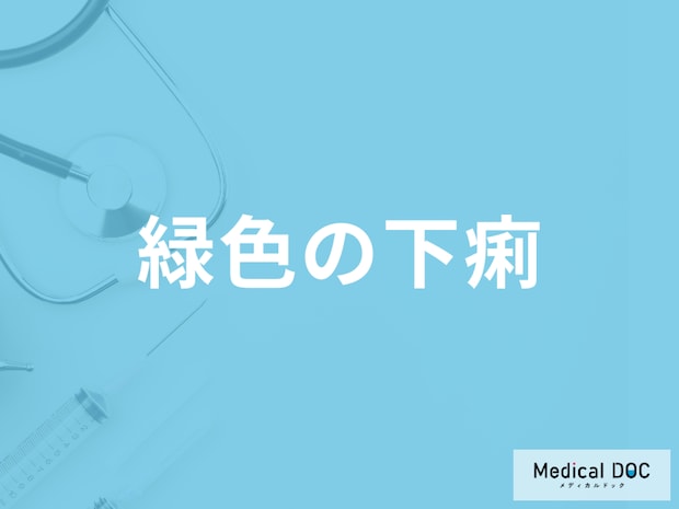 「緑色の下痢」が出たら何のサイン?医師が原因や可能性がある病気も解説!