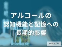「お酒の飲みすぎでブラックアウトが起こる理由」とは アルコールと記憶形成のメカニズムを医師に聞く