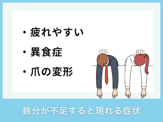 鉄分が不足すると現れる症状