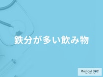 「鉄分が多い5つの飲み物」はご存知ですか？不足すると現れる症状も管理栄養士が解説！