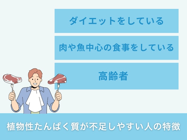 植物性たんぱく質が不足しやすい人の特徴