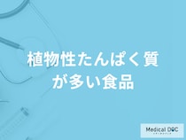 「植物性たんぱく質の多い食品」は何？過剰摂取すると現れる症状も管理栄養士が解説！