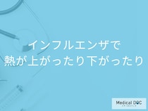 「インフルエンザ」で「熱が上がったり下がったり」する理由はご存知ですか？