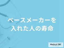 「ペースメーカーを入れた人の寿命」はどれくらいかご存知ですか？【医師解説】