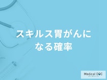 「スキルス胃がんになる確率が高い人」の4つの特徴はご存知ですか？【医師監修】