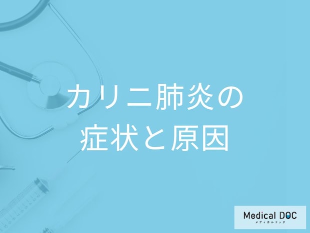 「カリニ肺炎」になると何で息切れが起きやすい？自覚症状と原因を医師が解説！