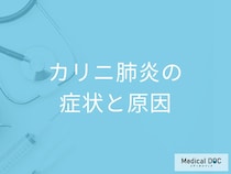 「カリニ肺炎」になると何で息切れが起きやすい？自覚症状と原因を医師が解説！