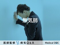 「無気肺」とは？症状・レントゲン・原因・治療法も解説！【医師監修】