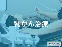 乳がん治療で大切な「集学的治療」とは？【医師監修】