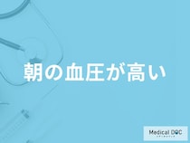 「朝の血圧が高い」のはどうして？朝よりも夜の血圧が高い原因も医師が解説！