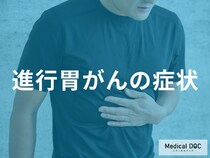 「胃がん」が転移するとどんな症状が現れる？【医師監修】