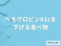 「ヘモグロビンA1cを下げる食べ物」はご存知ですか？上がってしまう食べ物も医師が解説！