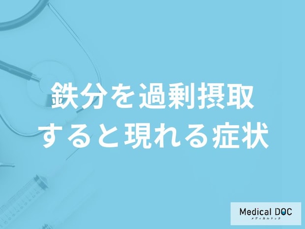 「鉄分を過剰摂取」すると現れる症状はご存知ですか？【管理栄養士解説】
