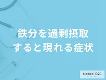 「鉄分を過剰摂取」すると現れる症状はご存知ですか？【管理栄養士解説】