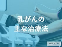 「乳がん」の主な治療法はご存知ですか？【医師監修】