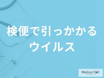 検便で引っかかる原因は何が考えられる? 検便で見つかる細菌･ウイルスとは? 【医師解説】