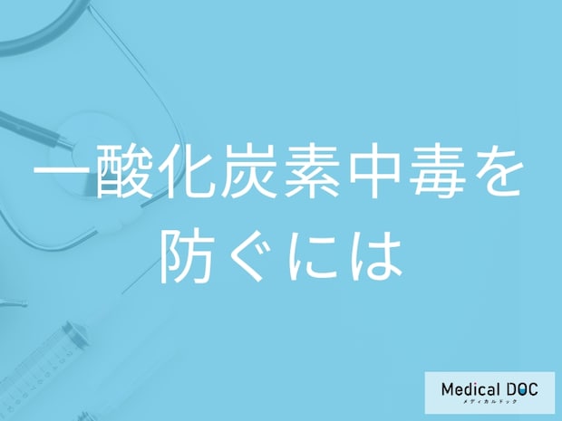 「一酸化炭素中毒」を防ぐためにどんなことに気を付けたらいい?【医師監修】