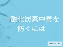 「一酸化炭素中毒」を防ぐためにどんなことに気を付けたらいい？【医師監修】
