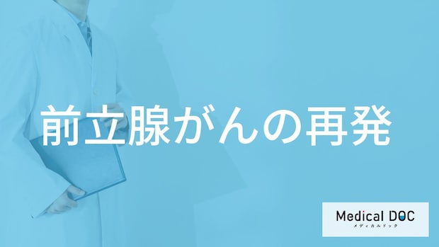”4人に1人が再発”する「前立腺がんの再発原因」とは?防止策も医師が解説!