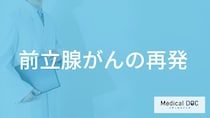 ”4人に1人が再発”する「前立腺がんの再発原因」とは？防止策も医師が解説！