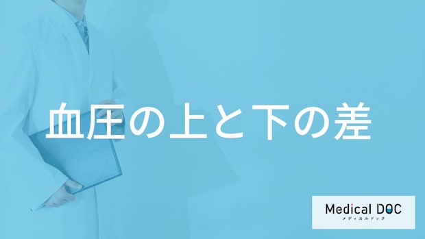 「血圧の上と下の差」は大きくても小さくてもダメ?放置するリスクも医師が解説!