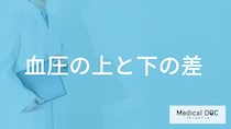 「血圧の上と下の差」は大きくても小さくてもダメ？放置するリスクも医師が解説！