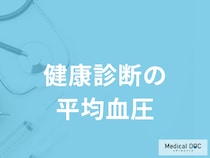 健康診断の「平均血圧」はどのくらい？測定で分かる病気も医師が解説！