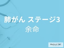 「肺がんステージ3の余命」はご存知ですか？ステージ3の症状も解説！【医師監修】