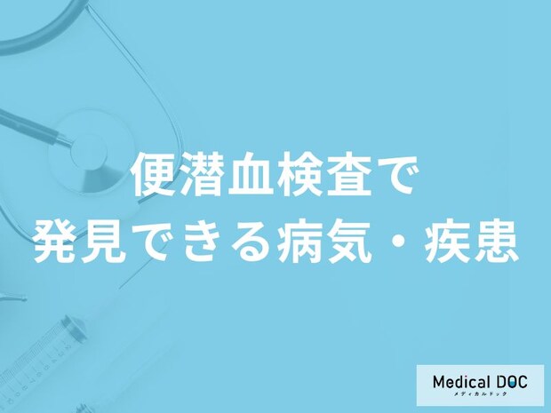 「便潜血検査」で「大腸がん」が見つかる確率はご存知ですか?医師が解説!
