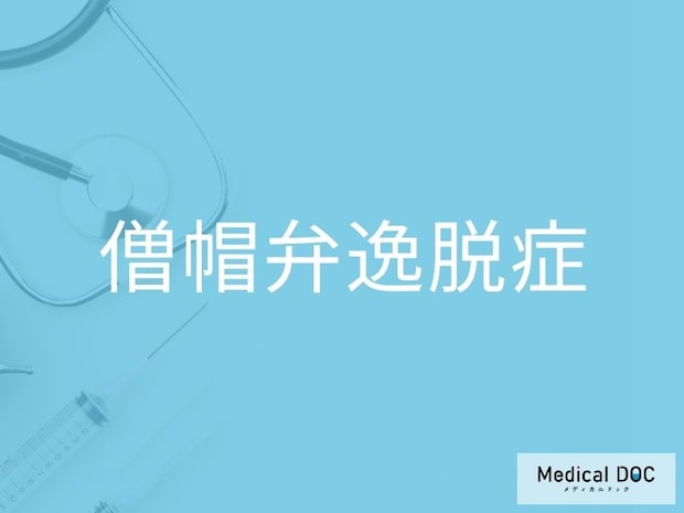 「僧帽弁逸脱症」の初期症状を医師が解説 無症状でも経過観察が重要な理由