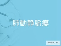 脳梗塞のリスクもある？ 「肺動静脈瘻」で注意すべき合併症を医師に聞く