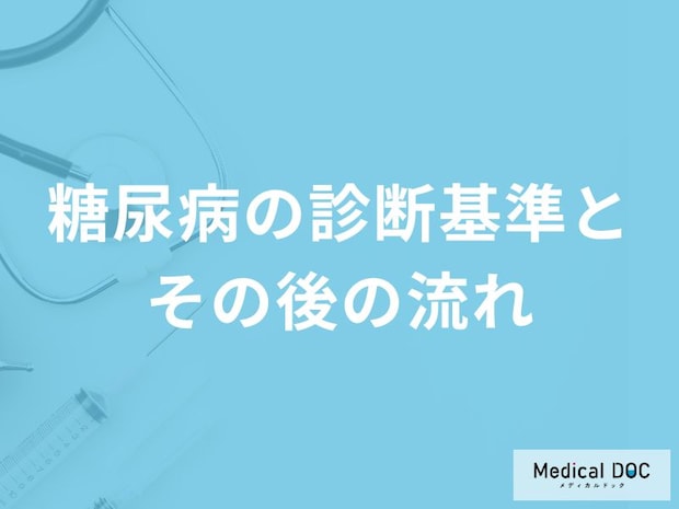 「糖尿病」を疑われた後はどんなことに気を付けたらいいの?【医師監修】